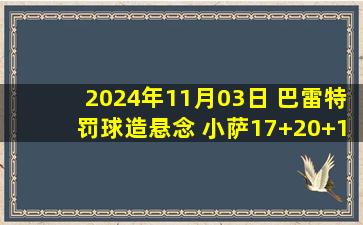 2024年11月03日 巴雷特罚球造悬念 小萨17+20+10 卡特球衣退役 猛龙险胜国王